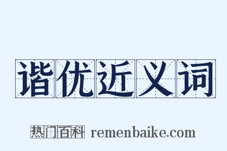 谐优近义词是什么意思的图片